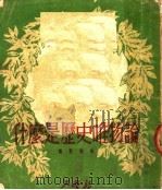 什么是历史唯物论 历史唯物论教程绪论 1950 PDF电子版封面 魏敬韩撰