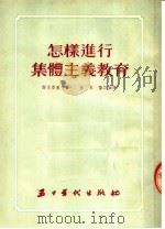怎样进行集体主义教育 1954 PDF电子版封面 西尼亚叶夫著;林冬,孙以茀译