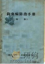 钩虫病防治手册 初稿 1958 PDF电子版封面 河南省寄生虫病防治所编