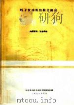 转子发动机经验交流会资料汇编（1972 PDF版）