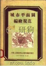 城市平面图编绘规范（ PDF版）