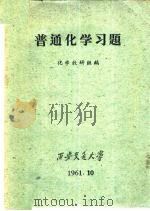 普通化学习题 第2版 1961 PDF电子版封面 西安交通大学化学教研组编
