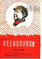 为毛主席语录诗词谱曲  戏曲曲调（ PDF版）