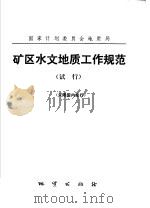 矿区水文地质工作规范  试行（1974 PDF版）
