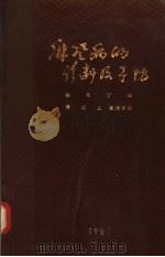 麻风病的诊断和予防（1962 PDF版）
