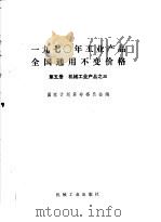 1970年工业产品全国通用不变价格  第5册  机械工业产品  3（1971 PDF版）