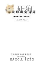 赤眼蜂研究选译  第1辑  分类、生理生态（ PDF版）