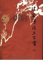 法家诗词三百首  上（ PDF版）