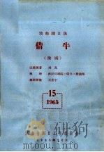 戏曲剧目选  借牛  豫剧（ PDF版）