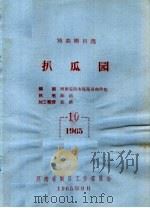 戏曲剧目选  扒瓜园（ PDF版）
