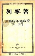 论临时革命政府 1955 PDF电子版封面 列宁著