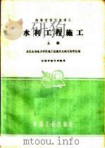 高等学校交流讲义  水利工程施工  上（1961 PDF版）