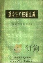 蚕桑生产经验汇编（1959 PDF版）