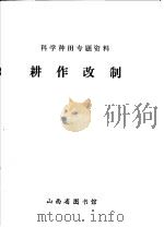 科学种田专题资料  耕作改制（ PDF版）