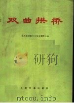 双曲拱桥 1971 PDF电子版封面 15044·1521 《双曲拱桥》三结合编写组编写