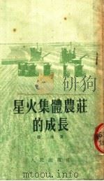 星火集体农庄的成长 第2版 1953 PDF电子版封面 田流著