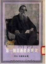 “第一个造酒者”及其他 1955 PDF电子版封面 (俄)托尔斯泰(Л.Н.Толстой)著;芳信译
