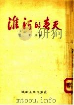 春天的河淮（1954 PDF版）