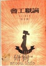 论职工会  修订本  第3版（1950 PDF版）