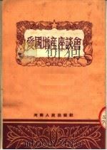 爱国增产座谈会  第2版（1953 PDF版）
