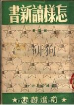 怎样读新书 1950 PDF电子版封面 颜孙撰
