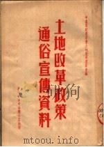 土地改革政策通俗宣传资料（1950 PDF版）