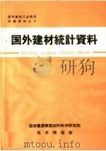 国外建材统计资料 1972 PDF电子版封面 国家建委建筑材料科学研究院技术情报室