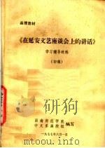 函授教材  《在延安文艺座谈会上的讲话》学习辅导材料  初稿（ PDF版）