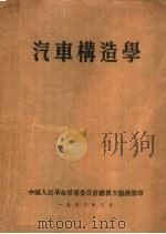 汽车构造学  第2版（1953 PDF版）
