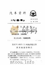 汽车资料 重庆重型汽车研究所 1976年 第20期 PDF电子版封面