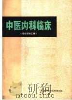 中医内科临床  经验资料汇编（ PDF版）