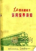 东风型内燃机车运用保养须知（1975 PDF版）