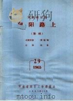 戏曲剧目选  向阳路上  豫剧（ PDF版）