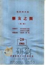 戏曲剧目选 朋友之间 曲剧 PDF电子版封面 刘道秉,李斌编