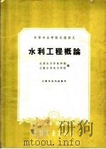 水利工程概论 1961 PDF电子版封面 15165·800 北京水力发电学校,安徽水利电力学院编