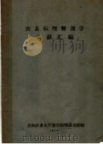 农畜病理解剖学文献汇编（ PDF版）