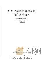 广东早造水稻矮秆品种高产栽培技术  1964年经验总结（ PDF版）