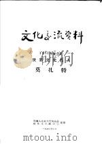 文化交流资料  1956年纪念的世界文化名人莫扎特（ PDF版）