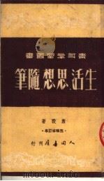 生活·思想·随笔（1951 PDF版）
