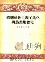 苏联社会主义工业化与农业集体化 1954 PDF电子版封面 北京市中苏友好协会宣传部辑译