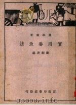 实用养鱼法 第3版 1950 PDF电子版封面 刘桐身编