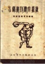 怎样进行体育锻炼（1952 PDF版）