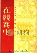 在竞赛中 1951 PDF电子版封面 苏泛撰