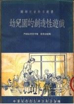 幼儿园的创造性游戏（1953 PDF版）