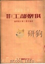 俱乐部工作（1951 PDF版）