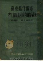 布尔什维克党苏联的组织者（1951年07月第1版 PDF版）