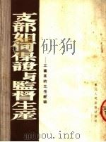 支部如何保证与监督生产  公矿党的工作经验（ PDF版）