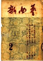 新曲艺 第二本 1954 PDF电子版封面 中国曲艺研究会辑