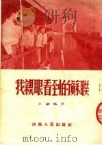 我亲眼看到的苏联 1953 PDF电子版封面 吉树平撰