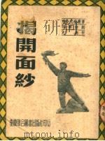 揭开面纱 独幕话剧 1951 PDF电子版封面 史超编